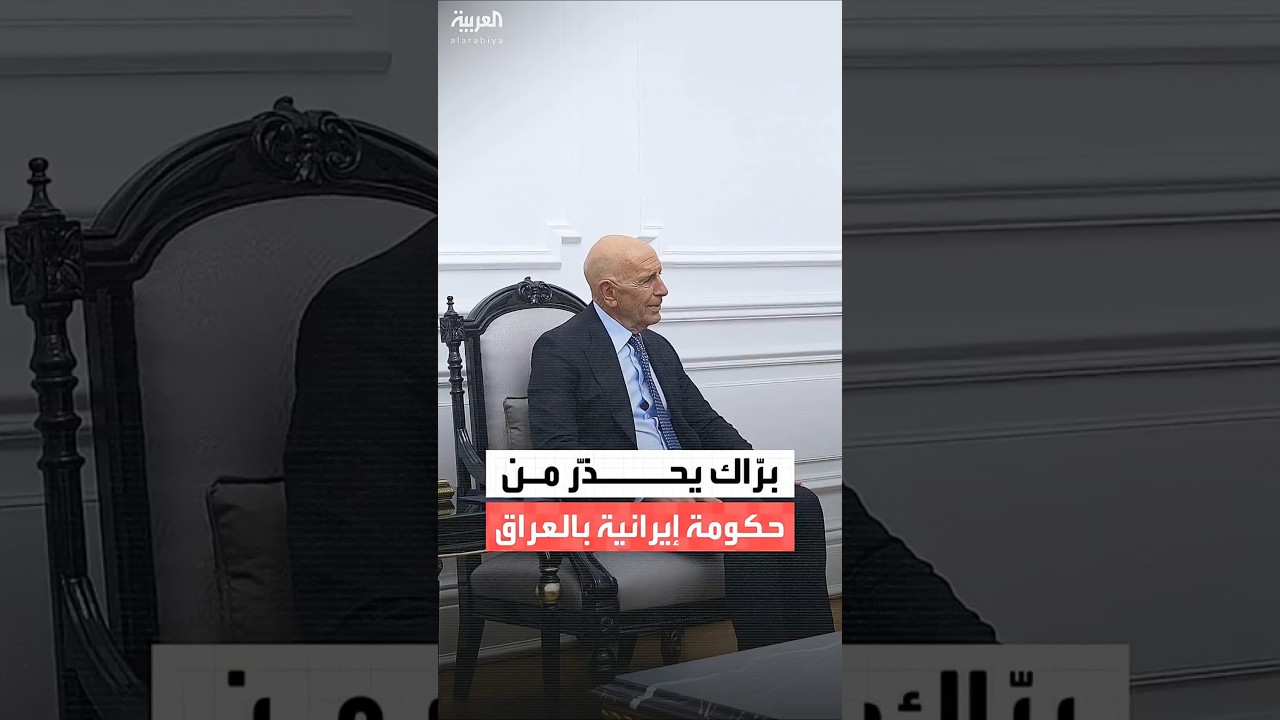 فيديو | المبعوث الأميركي توم برّاك: لن تنجح حكومة تنصّبها إيران في العراق بإقامة شراكة فعالة مع أميركا