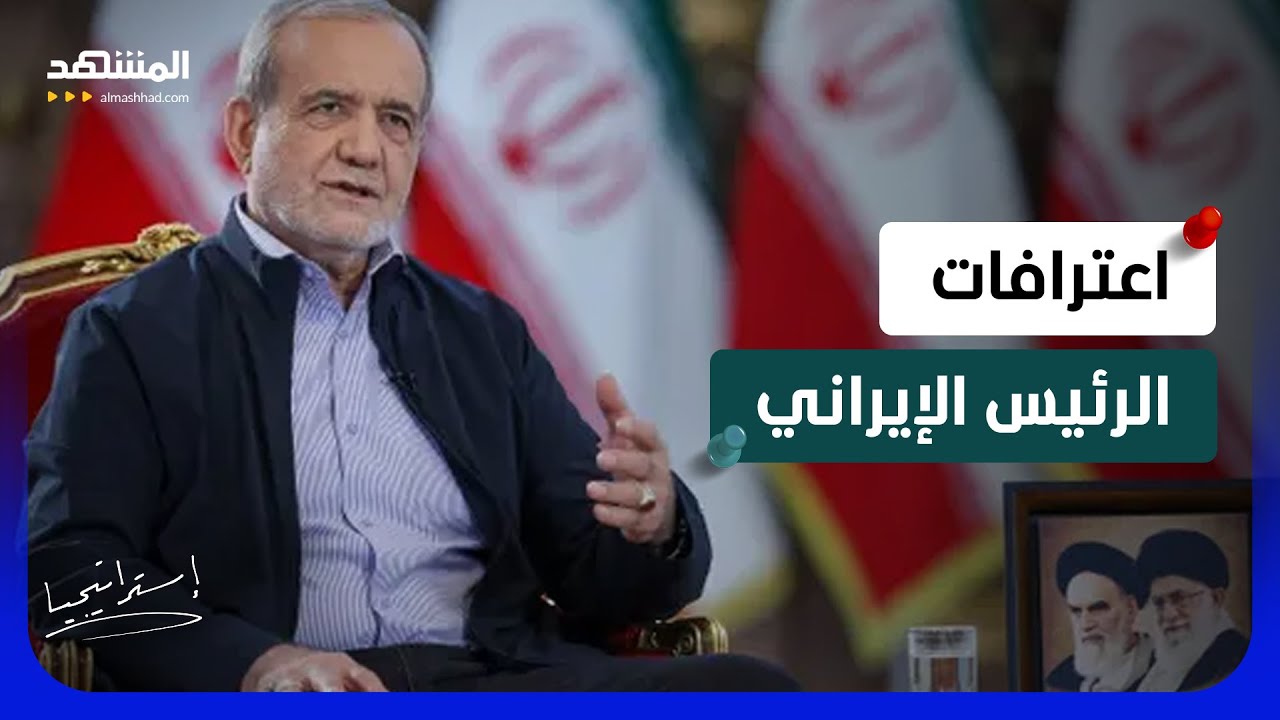 اعترافات إيرانية صادمة.. بزشكيان يكشف ما أخفاه صقور طهران   - استراتيجيا