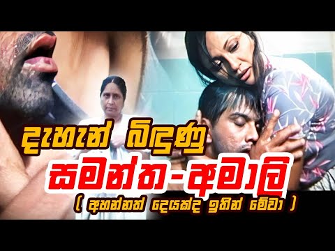 දැහැන් බිඳුණු සමන්ත - අමාලි | ආබාධිත රණවිරුවෙක් වුන කමල්