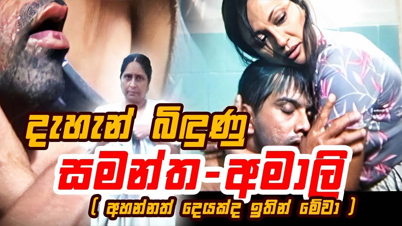 Miniature de la vidéo දැහැන් බිඳුණු සමන්ත - අමාලි | ආබාධිත රණවිරුවෙක් වුන කමල් du film රන්දිය දහර