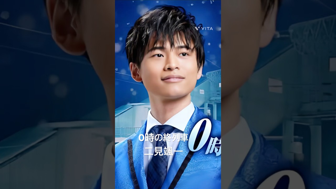 二見颯一さん　#二見颯一　#0時の終列車　#shorts