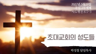 2022년5월29일, 사도행전 8:1-3(초대교회의 성도들)
