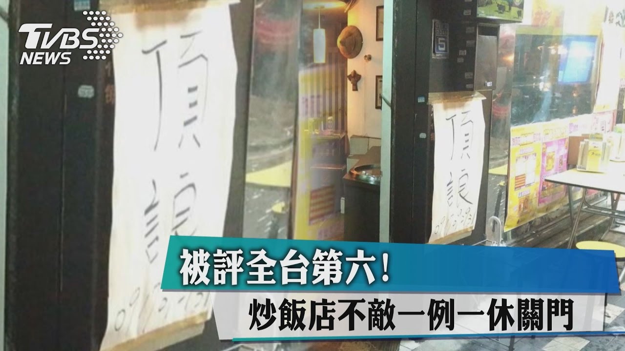被評全台第六! 炒飯店不敵一例一休關門
