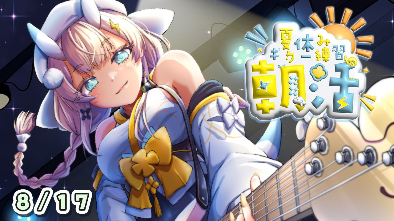【 朝活 】 # 8/17　夏のギター練習！コントローラー壊れた 【 にじさんじ / 蝸堂みかる 】