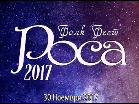 FOLK FEST ROSA 2017 - ФОЛК ФЕСТ РОСА 2017