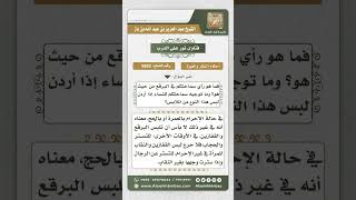 صورة 8882 - حكم لبس البرقع للنساء  -  نور على الدرب