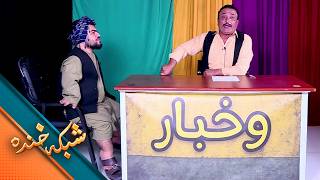 قرض‌دار چشم‌ سفید - شبکه خنده