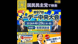 国民民主党 玉木雄一郎 榛葉賀津也 メーデー 4月29日