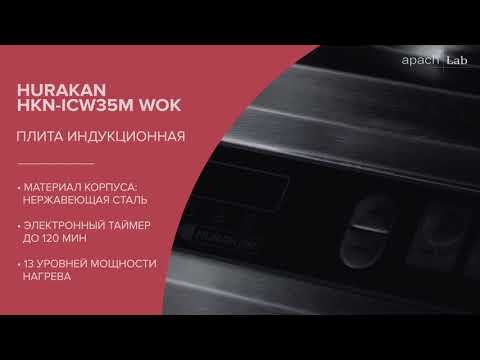 Плита WOK HURAKAN HKN-ICW35M, фото №1, интернет-магазин пищевого оборудования Систем4