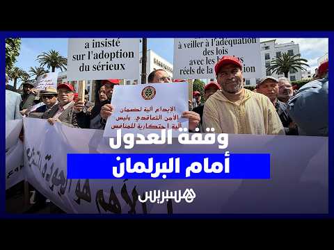 وقفة العدول أمام البرلمان 