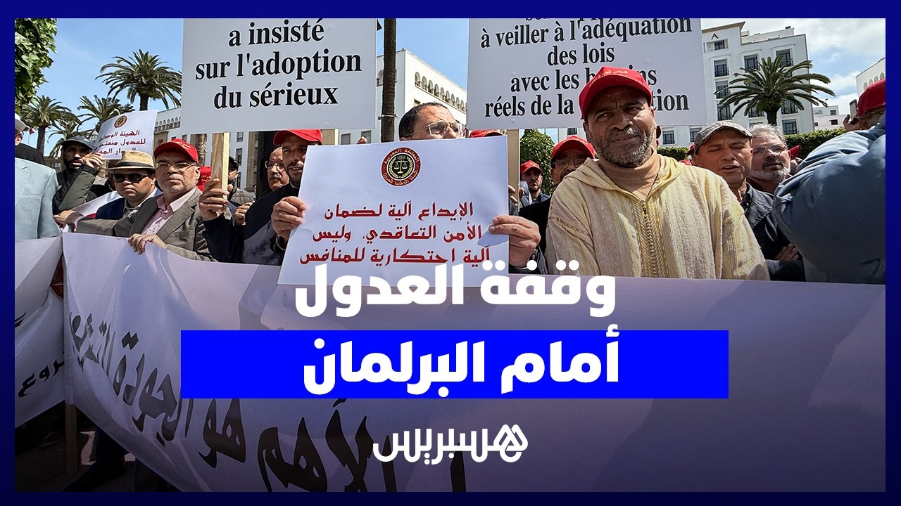 وقفة العدول أمام البرلمان.. "القانون الجديد يكرس الحيف والتمييز التشريعي" thumbnail
