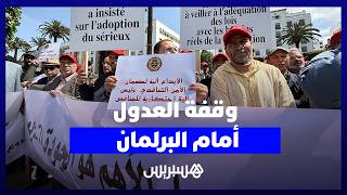 وقفة العدول أمام البرلمان.. "القانون الجديد يكرس الحيف والتمييز التشريعي" thumbnail