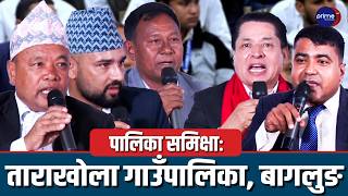 पालिका समिक्षाः ताराखोला गाउँपालिका, बागलुङ
