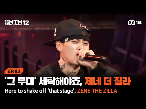 [SMTM12/3회] '그 무대' 세탁(?)하러 왔습니다, 제네 더 질라 @2차 예선 60초 랩 미션 | Mnet 260129 방송