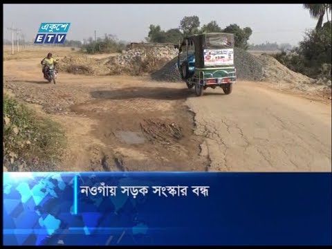 নওগাঁয় সড়ক সংস্কার বন্ধ