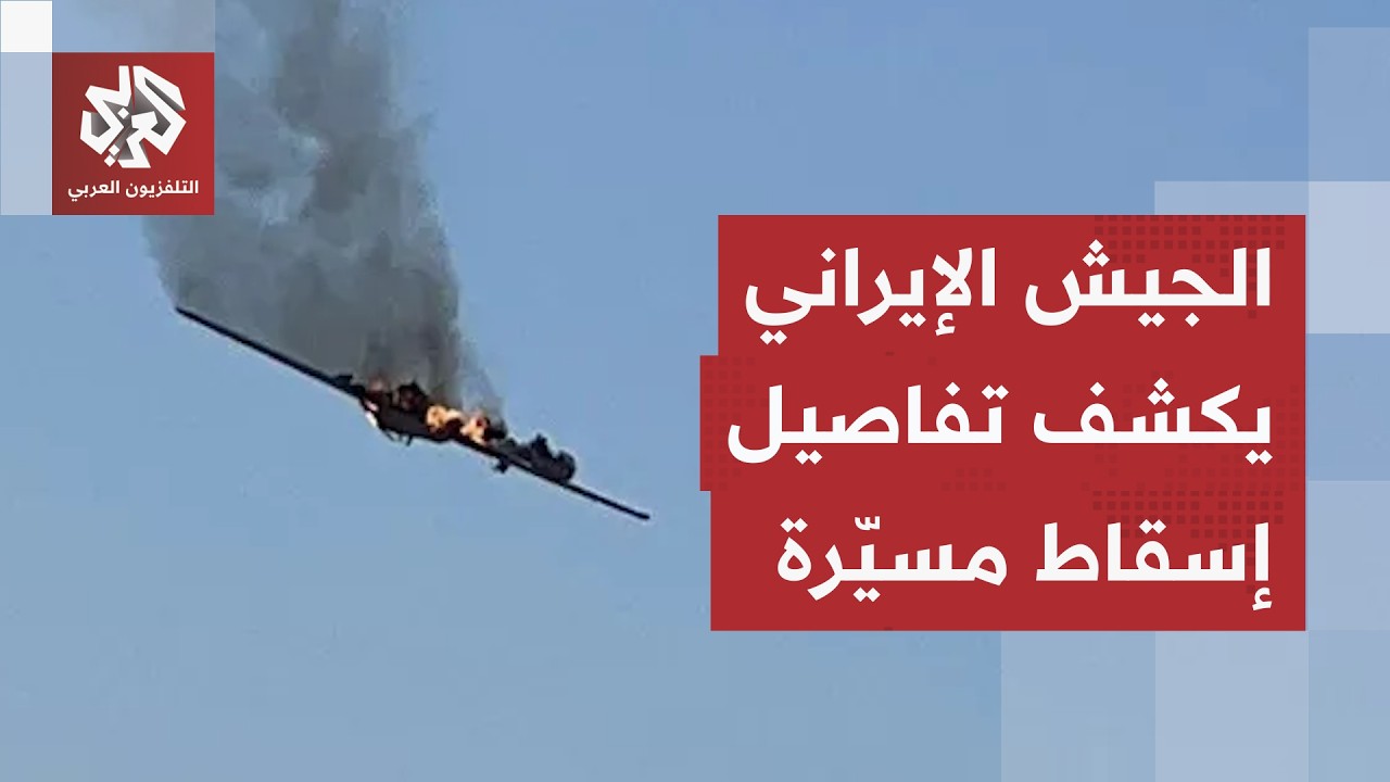 بيان للجيش الإيراني.. ما قصة الطائرة المسيّرة التي أسقطت في جزيرة قشم؟