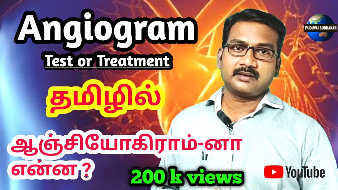 ANGIOGRAM IN TAMIL | ANGIOPLASTY IN TAMIL | ANGIOGRAPHY IN TAMIL | HEART ATTACK | TREATMENT OF HEART