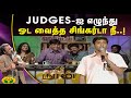Judges ஐ எழுந்து ஓட வைத்த சிங்கர்டா நீ Hariyudan