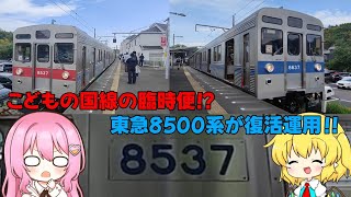 【鉄道旅ゆっくり実況】こどもの国線の臨時便！？～東急8500系復活運用！！～