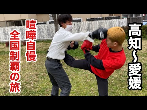 【10日目】全国の喧嘩自慢とスパーリングして全国制覇してみた【高知〜愛媛編】