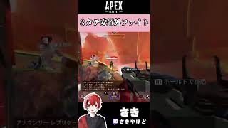 [APEX]３タテ安置外ファイト