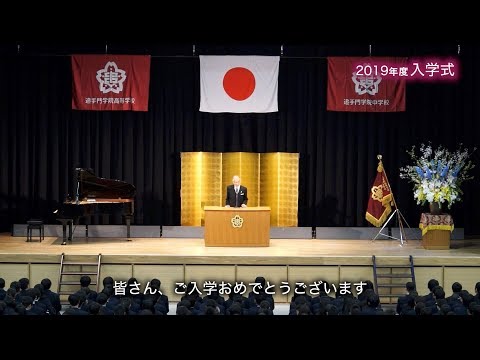 2019年度追手門学院中・高等学校入学式ダイジェスト
