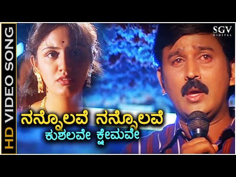 Nannolave Nannolave Kushalave Kshemave - HD Video Song | Ramesh Aravind | Srilakshmi
