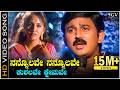 Nannolave Nannolave Kushalave Kshemave HD Video Song Ramesh Aravind Srilakshmi