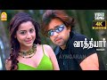 Engo Paarthirukiren 4K Video Song எங்கோ பார்த்திருக்கிறே�