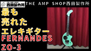 【試奏動画～売約済】大きなアンプで鳴らすと味わい深い　FERNANDES ZO-3のご紹介【SOLD】