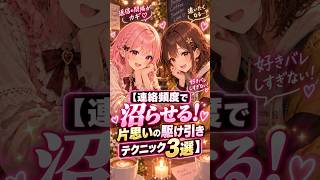 【恋愛】連絡頻度で沼らせる！片思いの駆け引きテクニック３選！ #恋愛 #雑学 #心理学 #恋愛成就