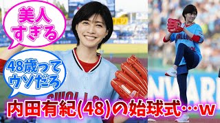 内田有紀さん(48)の始球式ｗｗｗ【ネットの反応】【内田有紀】