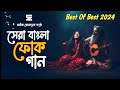 Best Of Best 2024 | সেরা বাংলা ফোক গান | Best Bangla Folk Songs | Bengali Folk Music Saif 