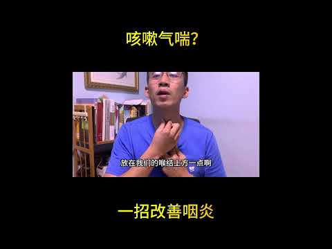 咳嗽气喘，嗓子总发炎？一招改善咽炎 Coughing and wheezing, throat always inflamed? One way to improve pharyngitis