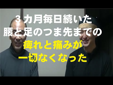 ３カ月毎日続いた腰と足のつま先までの痺れと痛みが一切なくなった