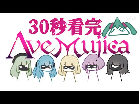 30秒看完AveMujica