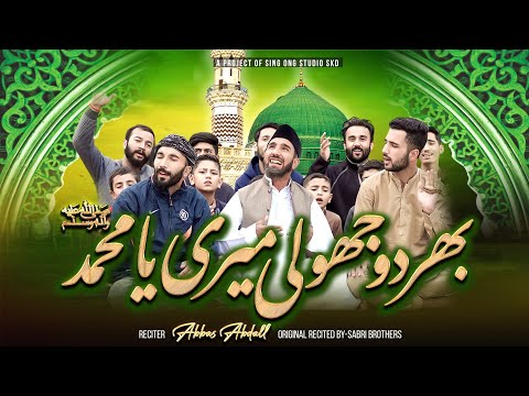 BHAR DO JHOLI MARI YA MUHAMMAD (SAW) || ABBAS ABDAAL ||ORIGINALLY BY SABRI BROTHERS | New Qawwalli |