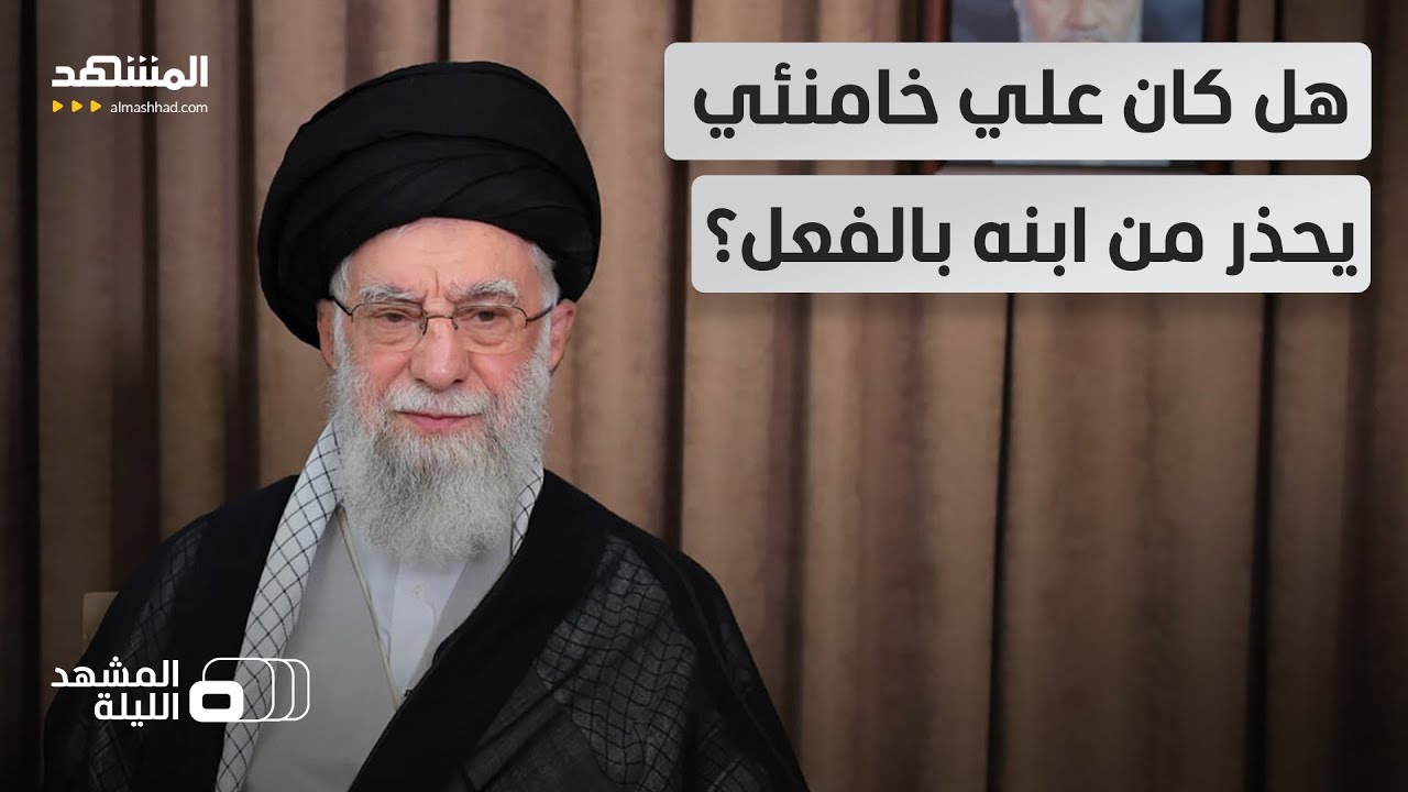 ما السر الذي كان يعلمه عنه؟.. تسريبات مفاجئة بشأن رفض داخلي لمجتبى خامنئي - ال?