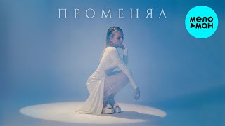 The Lena - Променял (Single 2024)