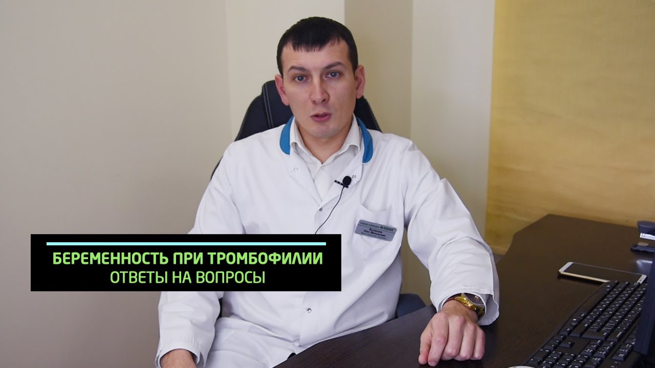 Áåðåìåííîñòü ïðè òðîìáîôèëèè. Âðà÷-ãåìàòîëîã Êóçíåöîâ Î.Â.