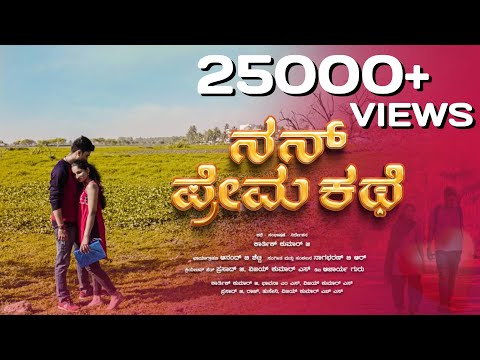 Bhavana MS Nan Prema Kathe | Short Movie