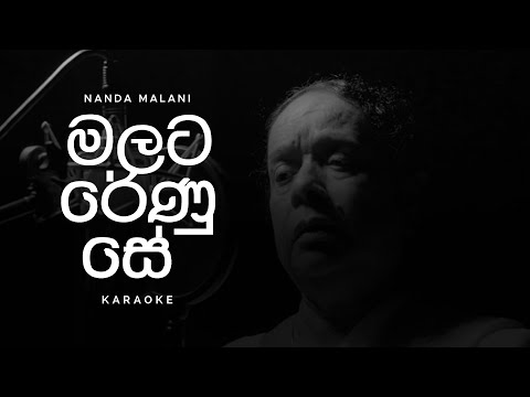 Malata Renu Se (මලට රේණු සේ) Karaoke by Nanda Malani Acoustic