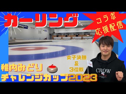 [Tour de curling de Hokkaido] ¡Chatea y apoya mientras miras! ¡Colaboración con la tienda HUB Ikebukuro West Exit! "Wakkanai Midori Challenge Cup 2023" *El vídeo del juego no se distribuirá. (13 de agosto de 2023 (domingo) 14:00 ~)
