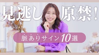 【婚活】恋愛チャンスを見逃し続ける！あなたが気づけない脈ありサイン10選