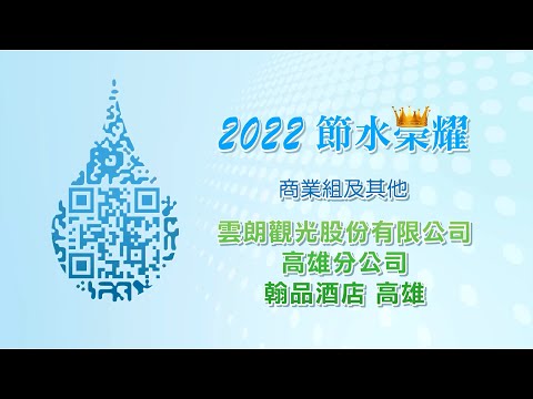 2022節水績優-翰品酒店_圖示