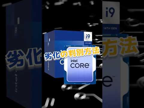 【Intel CPU不具合‼️】第13/14世代CPU不具合の確認方法 #intelcpu #shorts