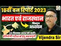 18वीं वन रिपोर्ट 2023 भारत एवं राजस्थान का