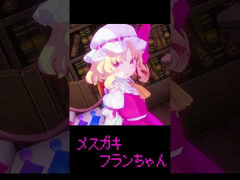 メスガキフラン　#Shorts