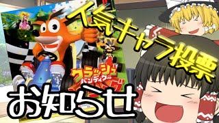(締め切りました)クラレー人気キャラ投票のお知らせ！！（ゆっくり茶番あり）