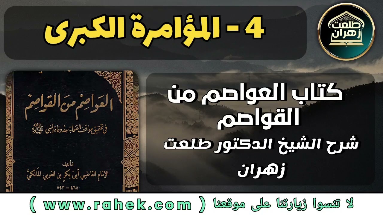 4شرح كتاب العواصم من القواصم للشيخ الدكتور طلعت زهران  - المؤامرة الكبرى